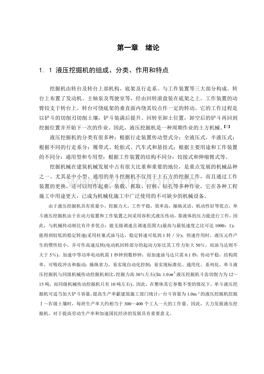 单斗液压挖掘机工作装置设计.docx_第1页