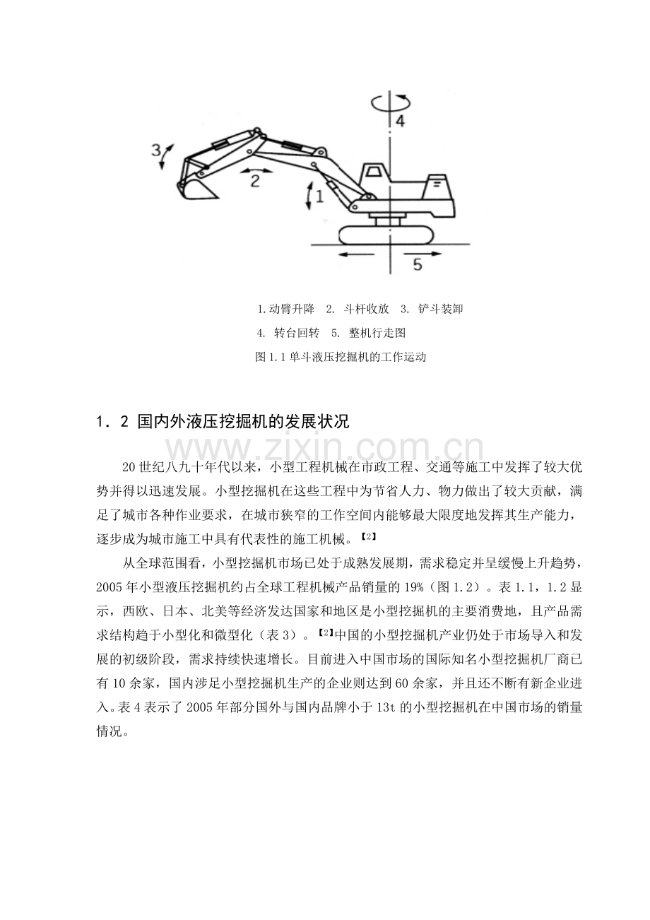 单斗液压挖掘机工作装置设计.docx_第2页