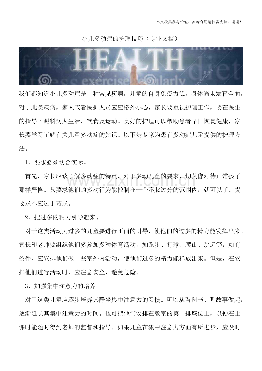 小儿多动症的护理技巧.doc_第1页