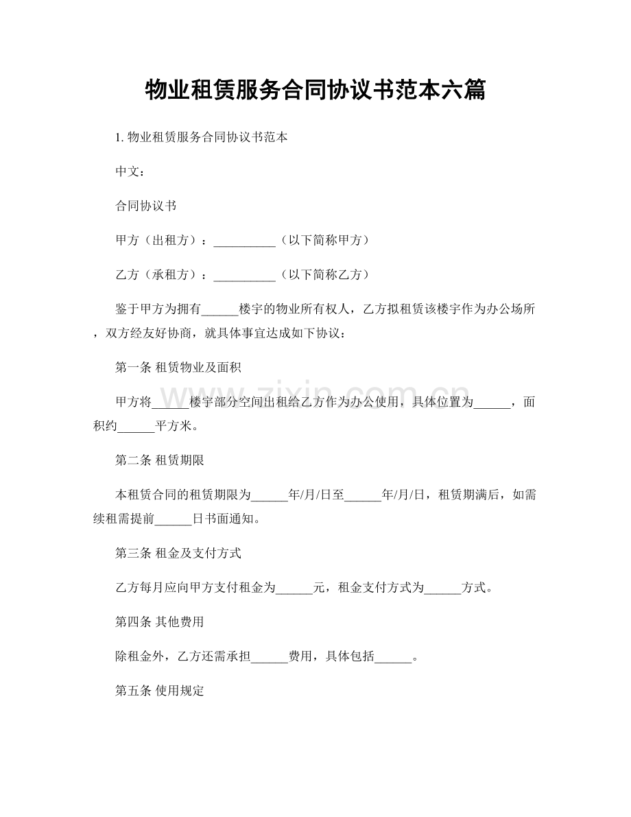 物业租赁服务合同协议书范本六篇.docx_第1页