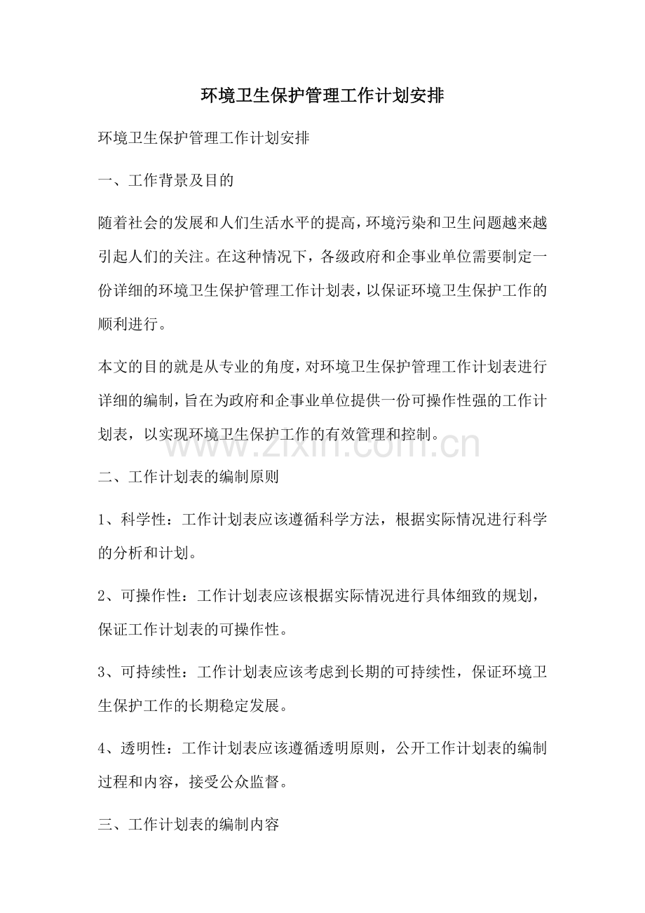 环境卫生保护管理工作计划安排 (2).docx_第1页