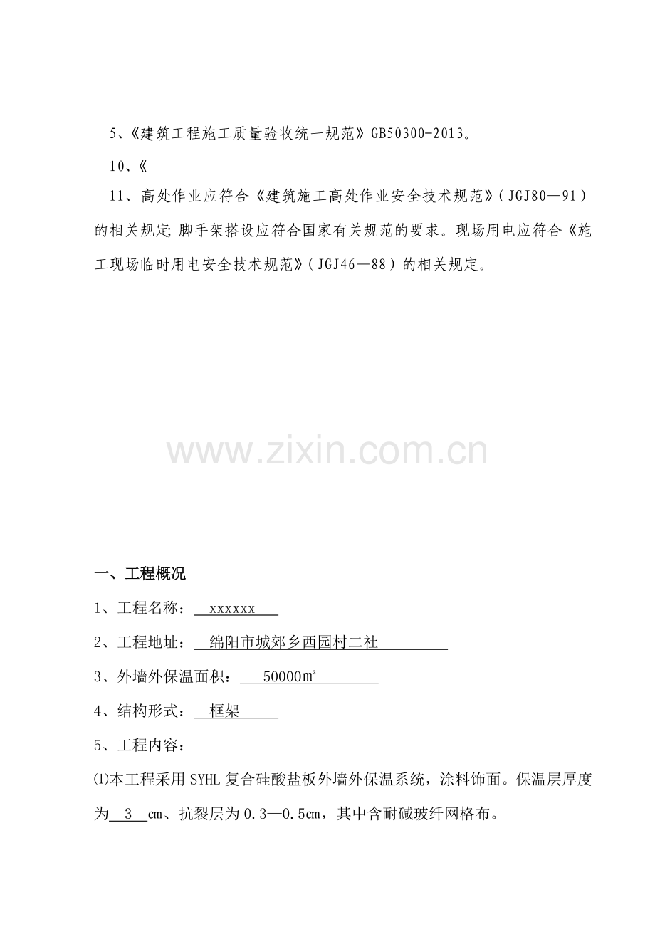 硅酸盐板施工方案外墙1报审确认版本.docx_第2页