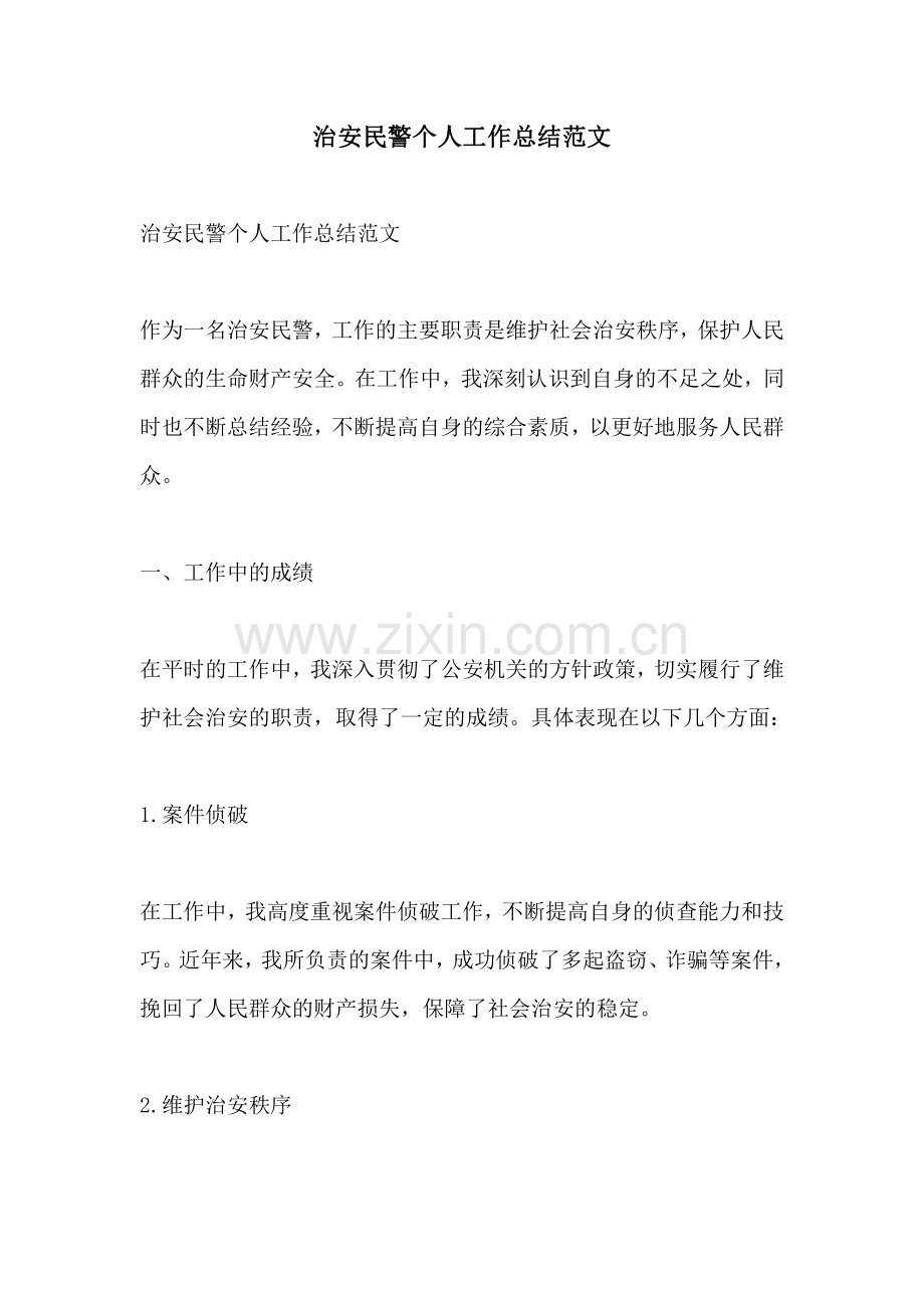 治安民警个人工作总结范文.pdf_第1页