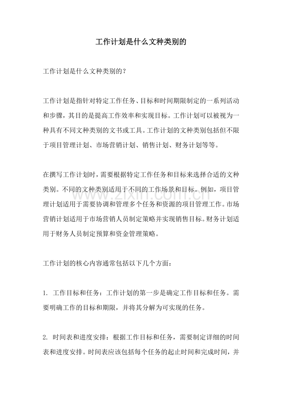 工作计划是什么文种类别的.docx_第1页