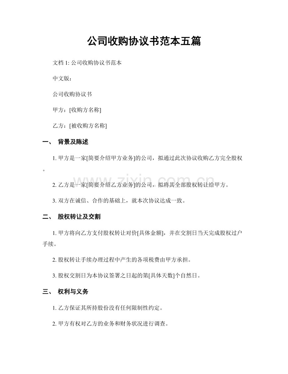 公司收购协议书范本五篇.docx_第1页