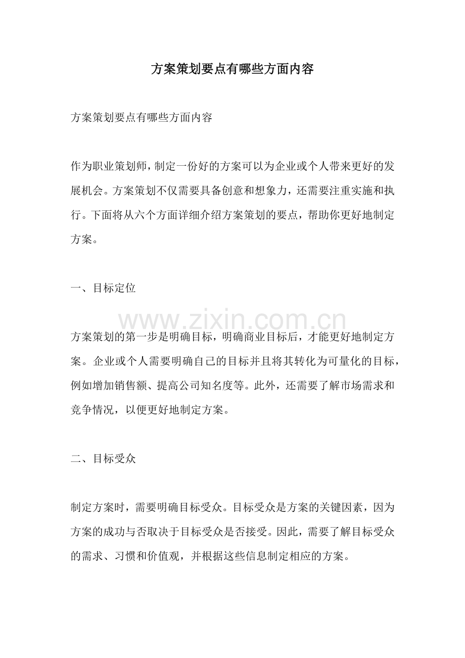 方案策划要点有哪些方面内容.docx_第1页