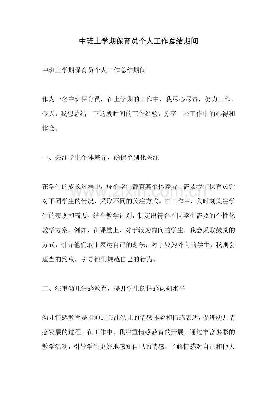 中班上学期保育员个人工作总结期间.pdf_第1页