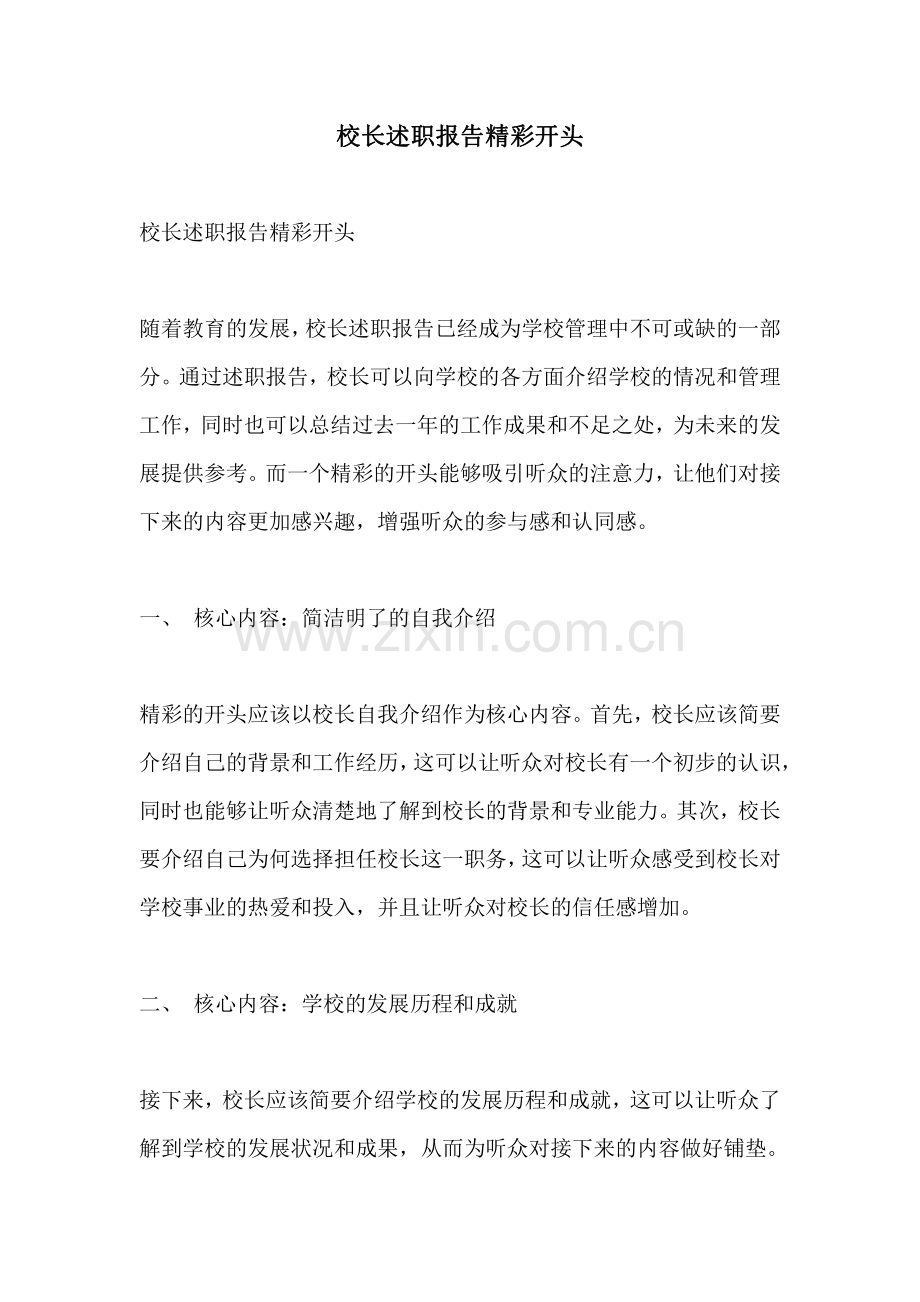 校长述职报告精彩开头.pdf_第1页