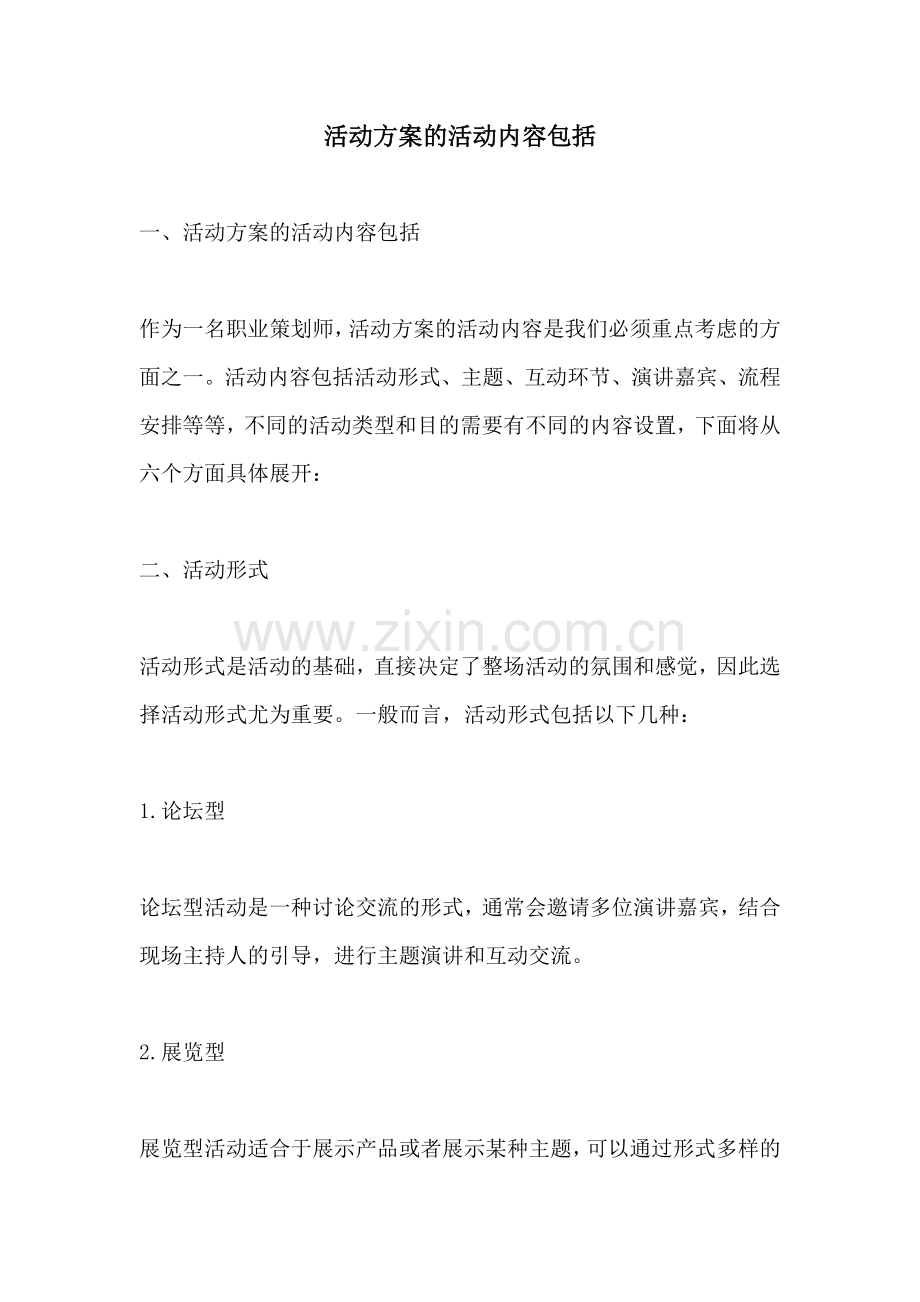 活动方案的活动内容包括.docx_第1页