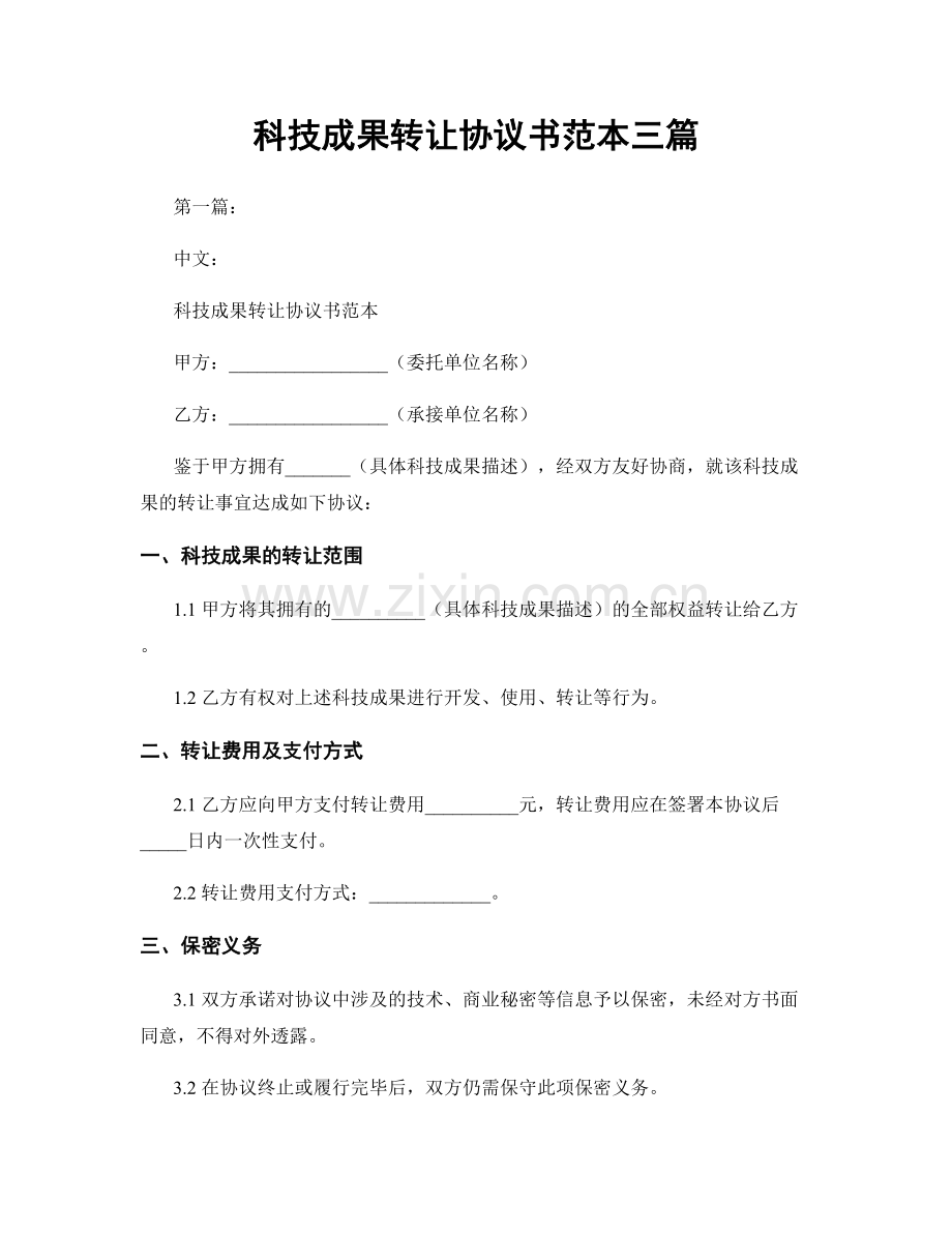 科技成果转让协议书范本三篇.docx_第1页