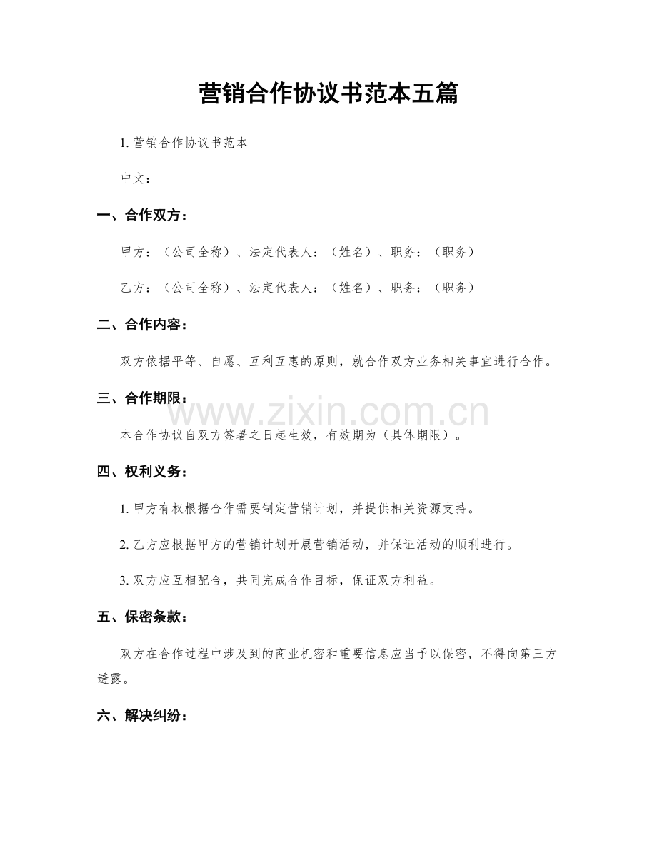 营销合作协议书范本五篇.docx_第1页