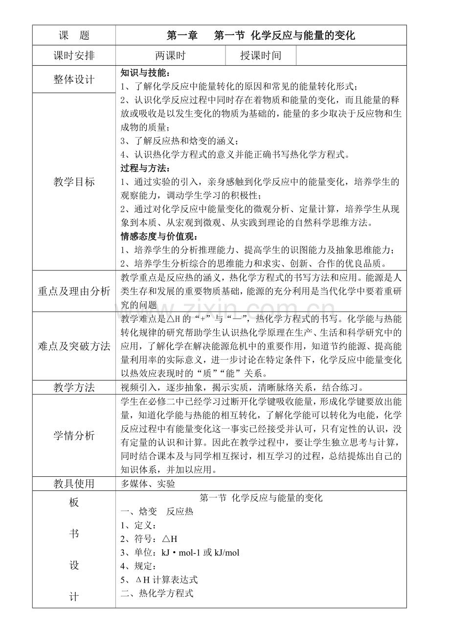 人教版化学选修四教案表格型.doc_第1页