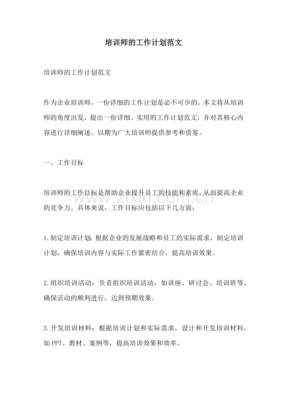 培训师的工作计划范文.docx_第1页