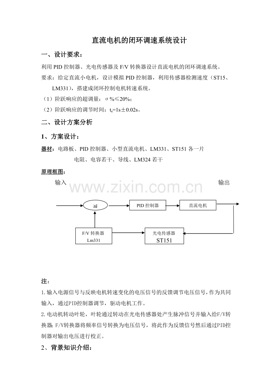 直流电机的闭环调速系统设计.doc_第2页