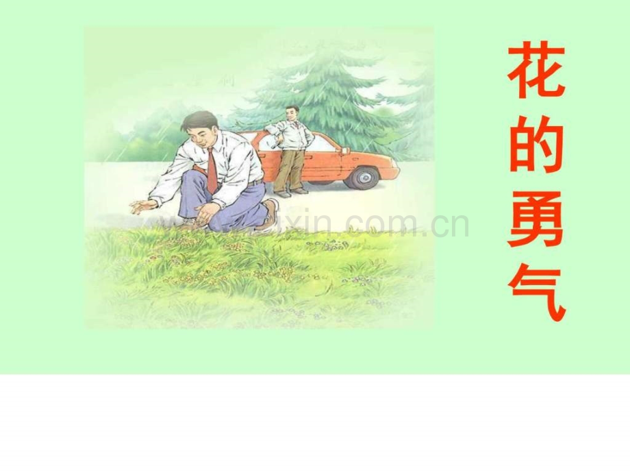 人教版小学四级语文下册花的勇气.pptx_第1页