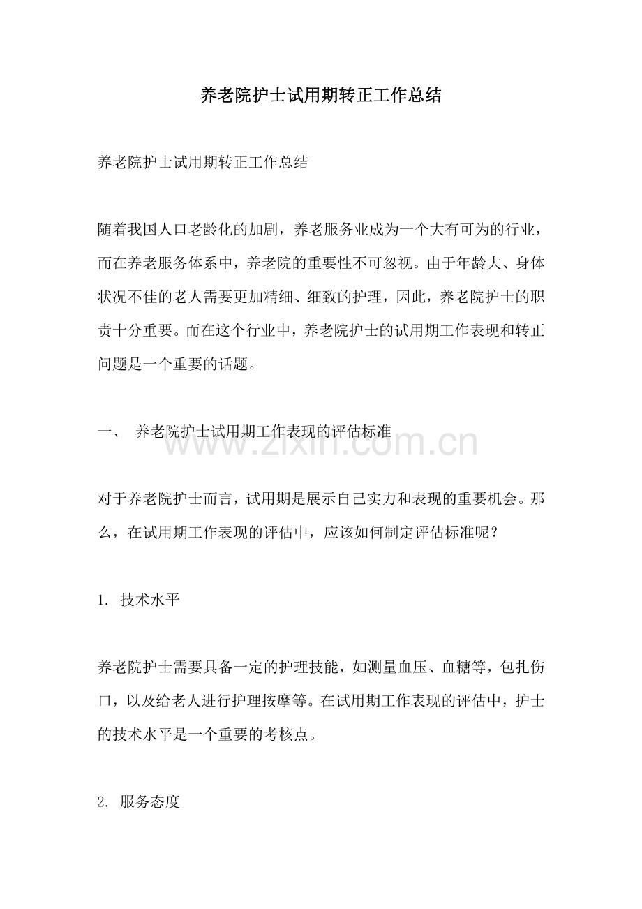 养老院护士试用期转正工作总结.pdf_第1页