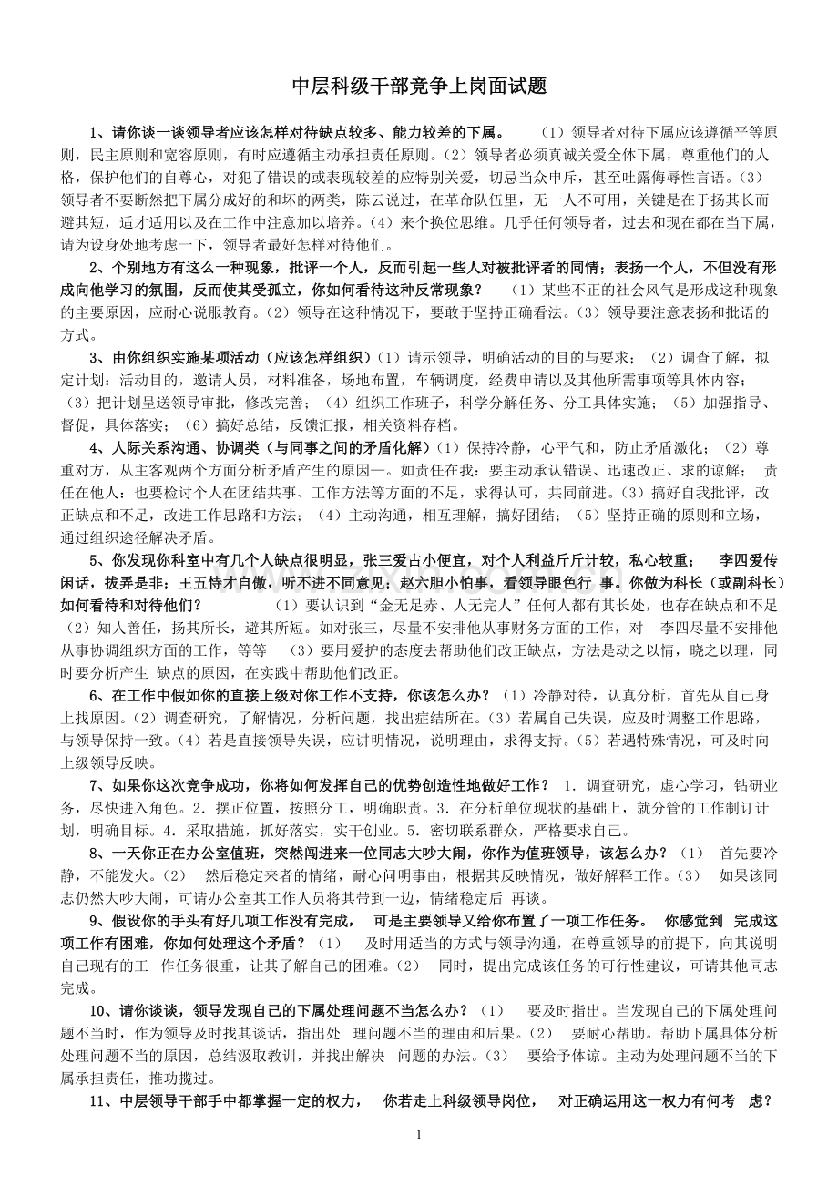 中层科级干部竞争上岗面试题2.pdf_第1页