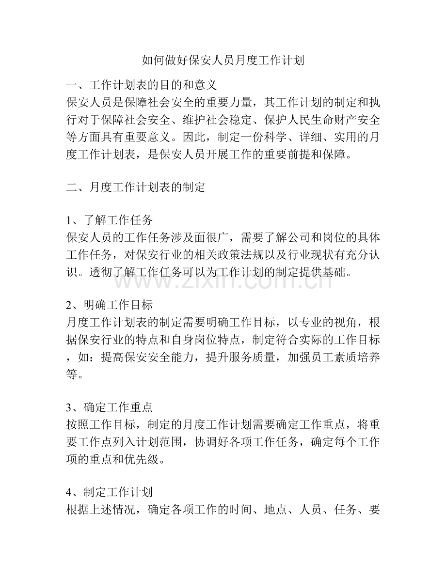 如何做好保安人员月度工作计划.docx_第1页