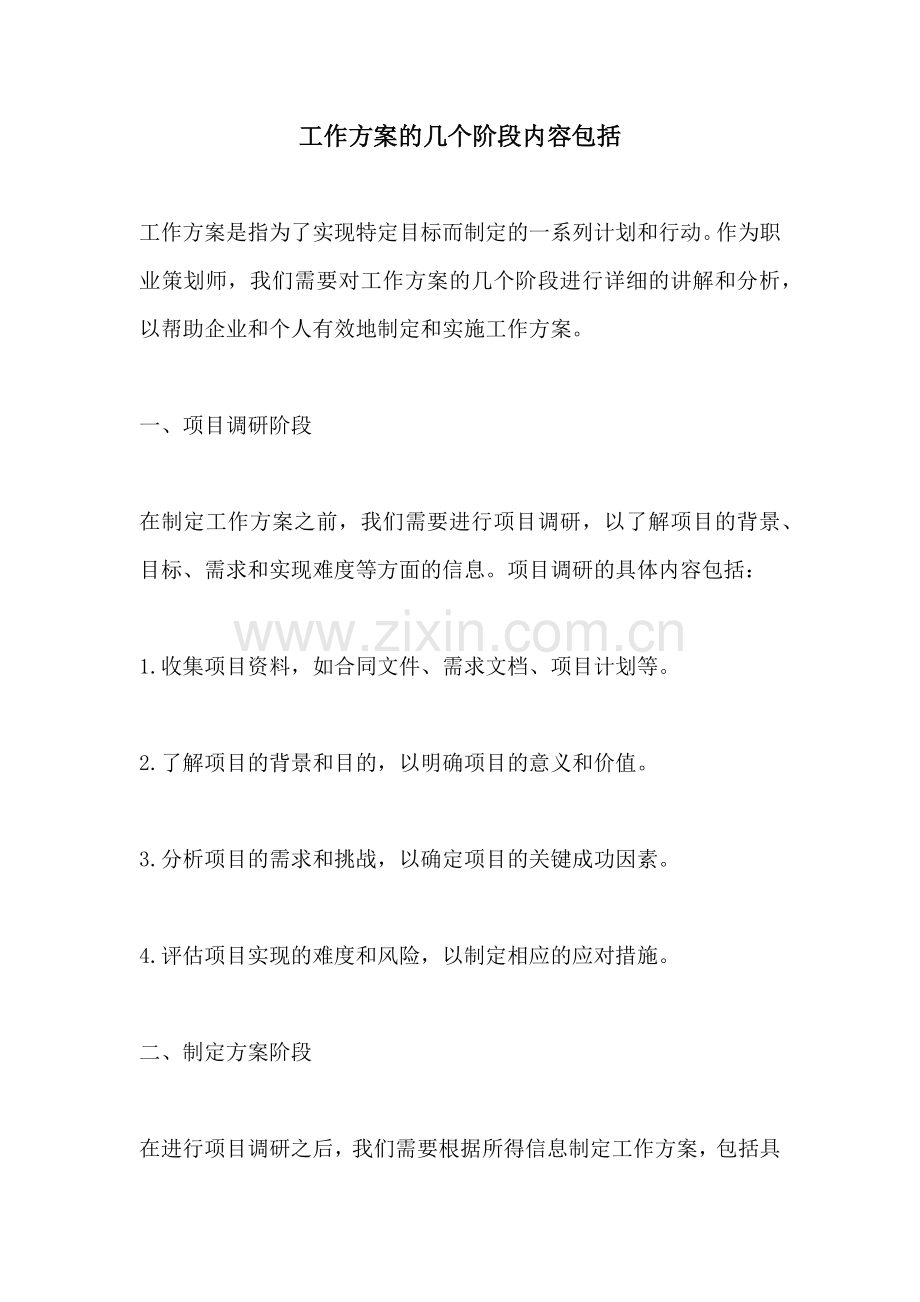 工作方案的几个阶段内容包括.docx_第1页