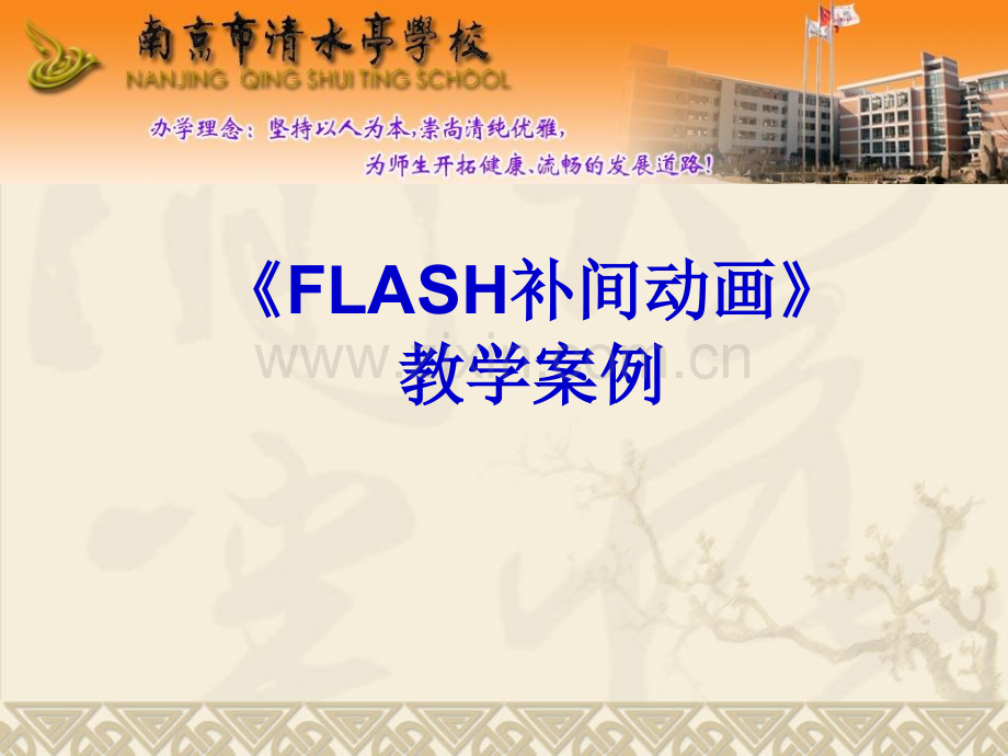 初中信息技术FLASH补间动画.pptx_第1页