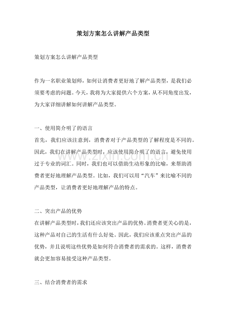 策划方案怎么讲解产品类型.docx_第1页