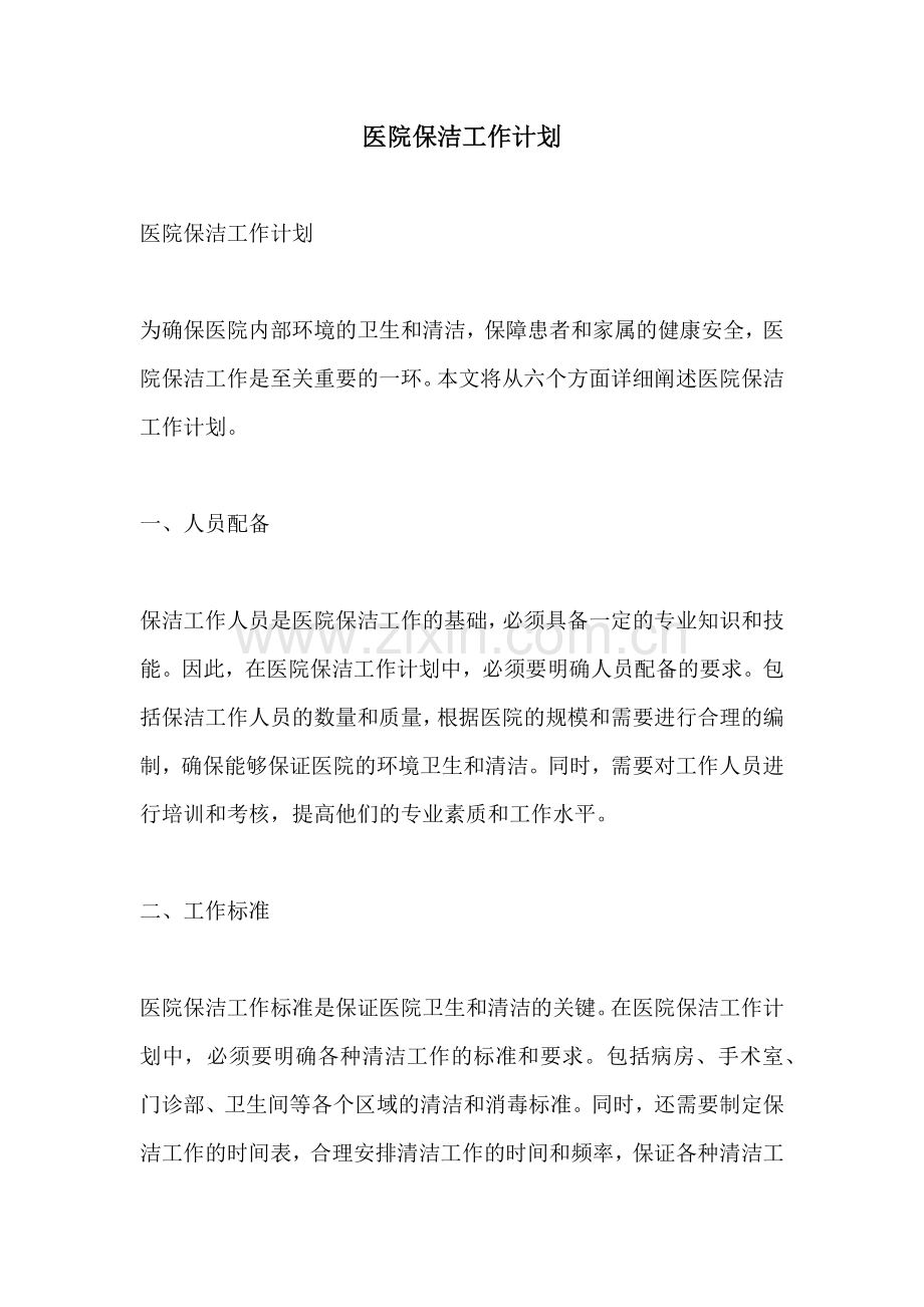 医院保洁工作计划.docx_第1页