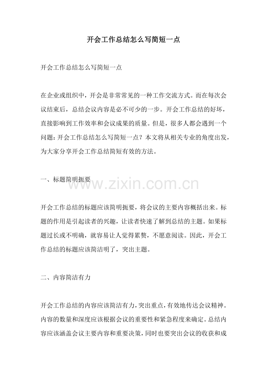 开会工作总结怎么写简短一点.pdf_第1页