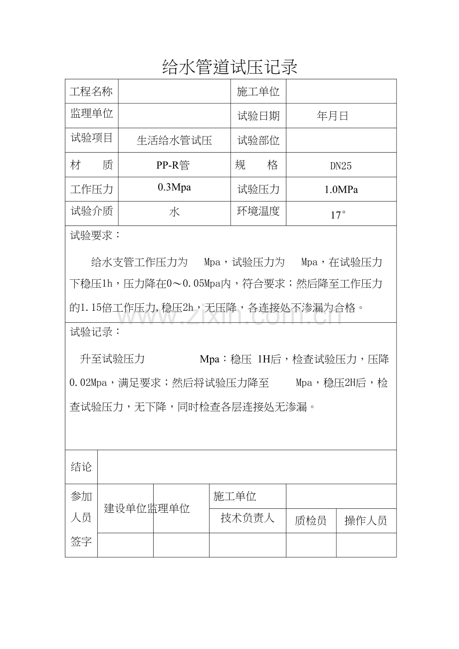 给水管试压试验记录样本.docx_第1页