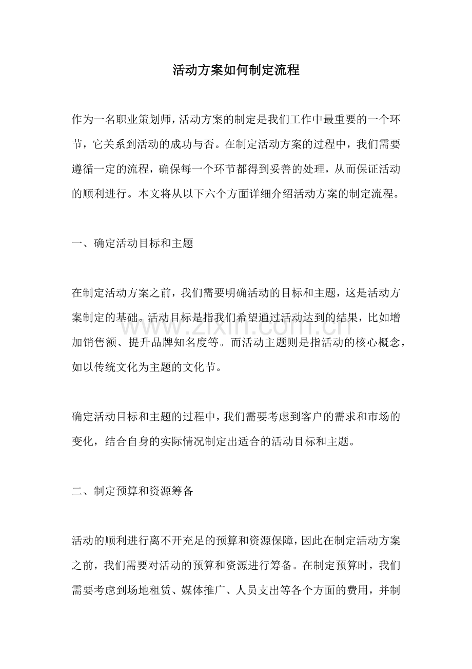 活动方案如何制定流程.docx_第1页