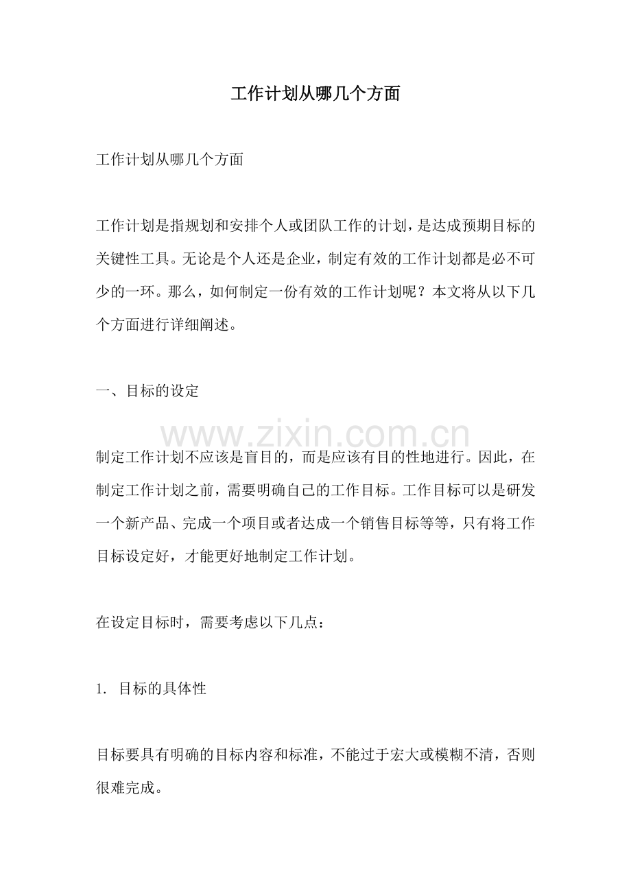 工作计划从哪几个方面.docx_第1页