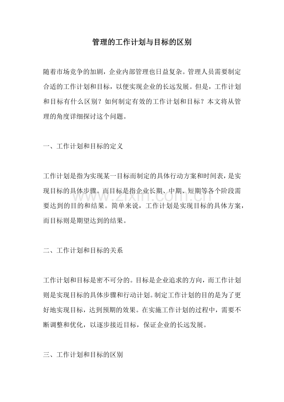 管理的工作计划与目标的区别.docx_第1页