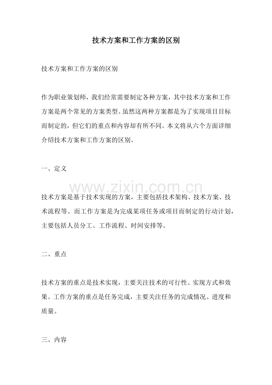 技术方案和工作方案的区别.docx_第1页