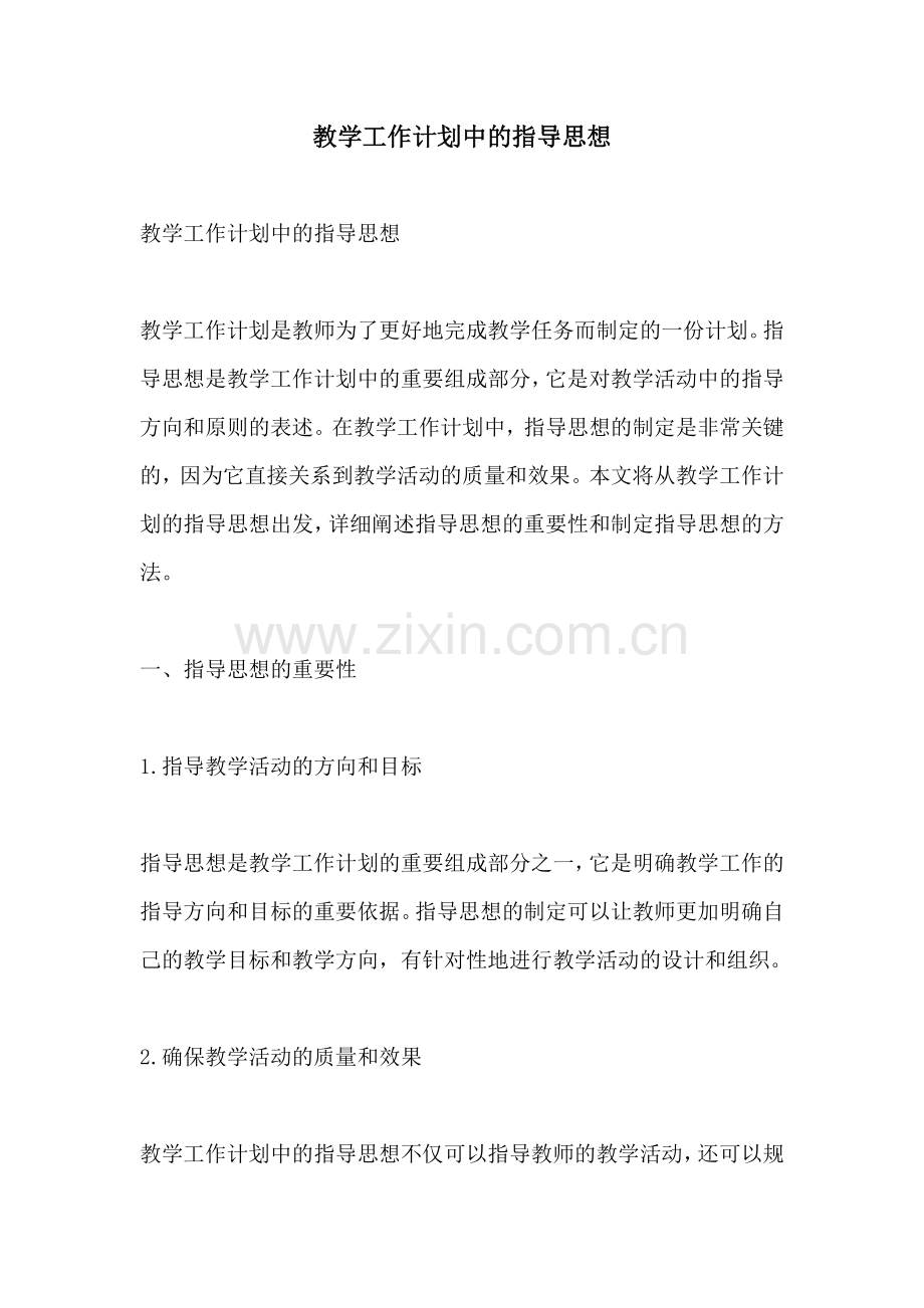 教学工作计划中的指导思想.docx_第1页