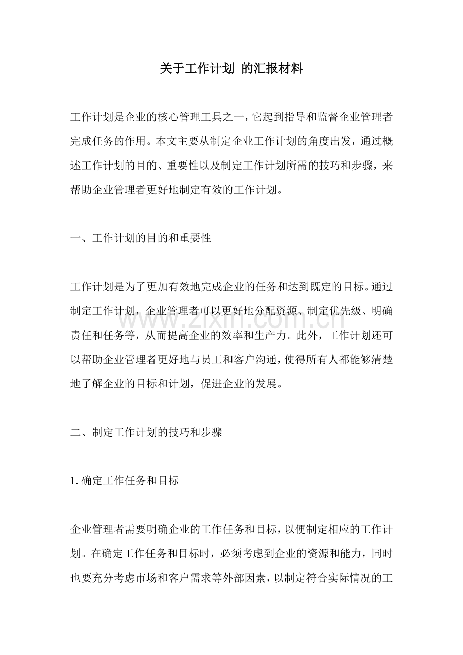 关于工作计划 的汇报材料.docx_第1页