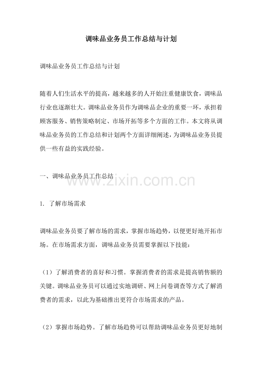 调味品业务员工作总结与计划.pdf_第1页