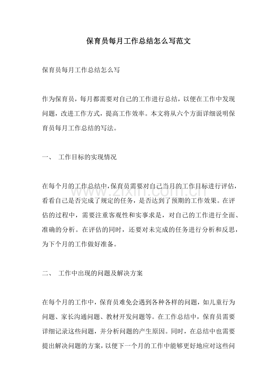 保育员每月工作总结怎么写范文.docx_第1页