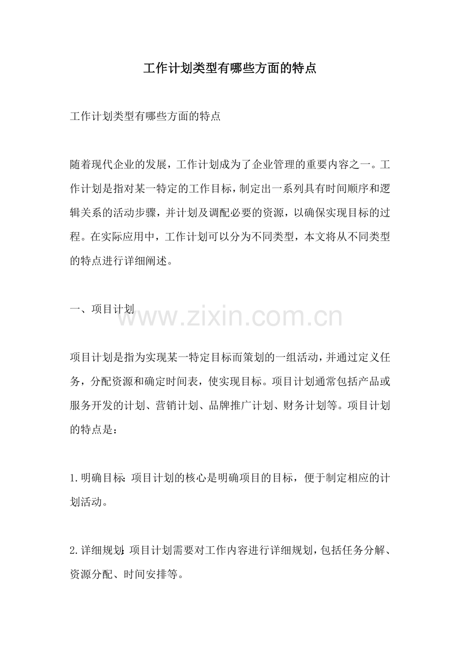 工作计划类型有哪些方面的特点.docx_第1页