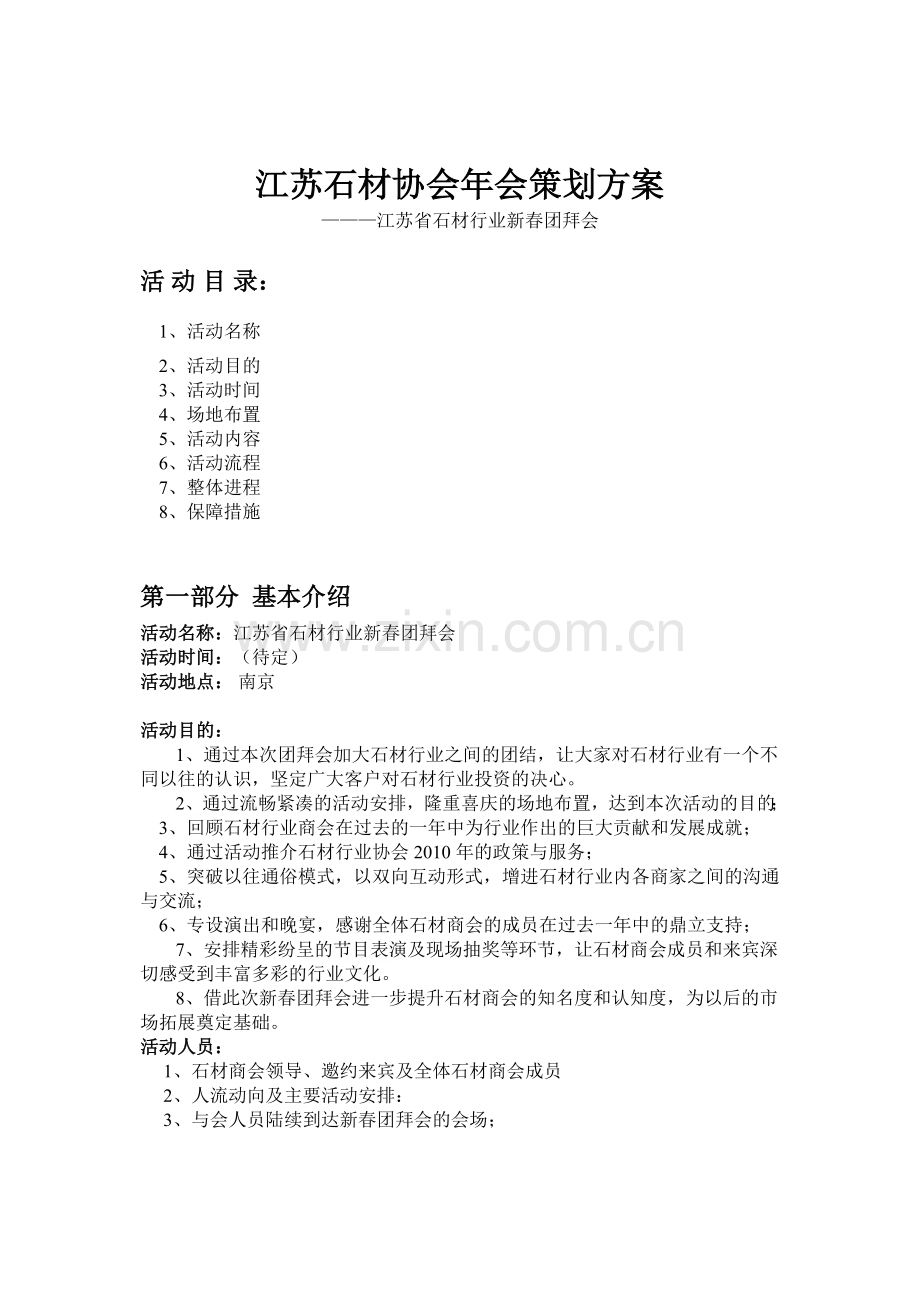 石材协会年会活动方案.doc_第1页