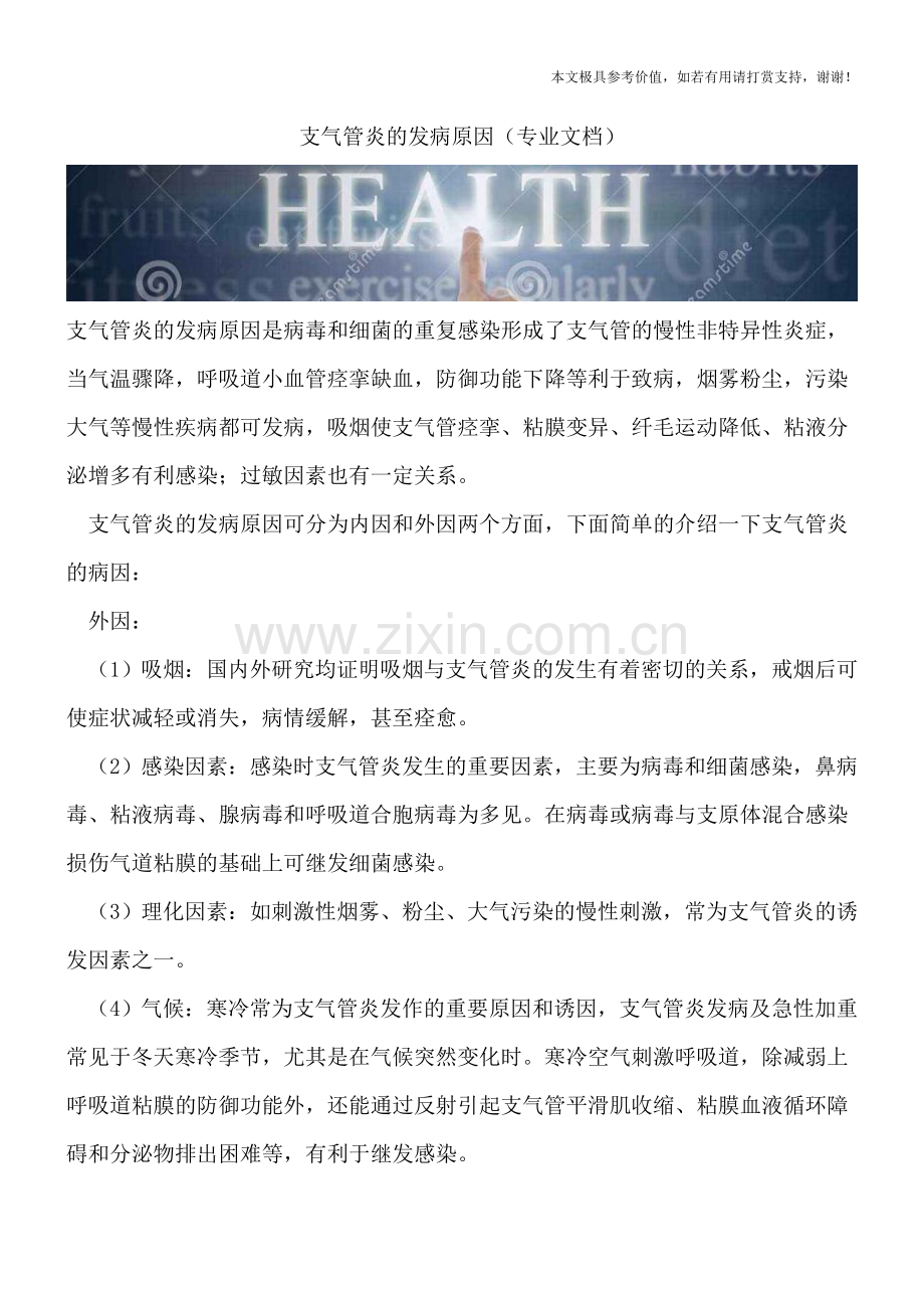 支气管炎的发病原因.doc_第1页