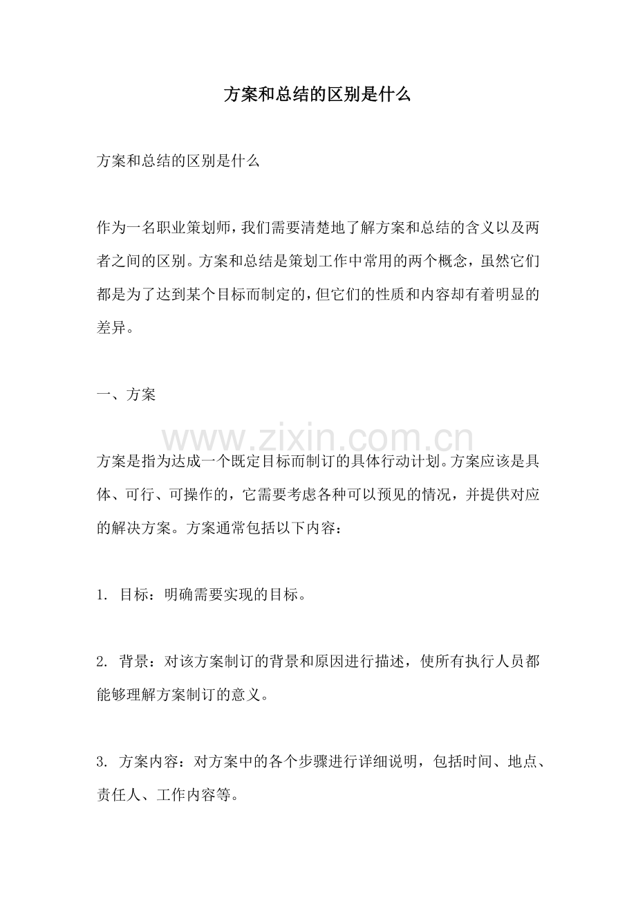 方案和总结的区别是什么.docx_第1页