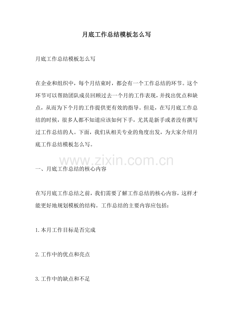 月底工作总结模板怎么写.pdf_第1页