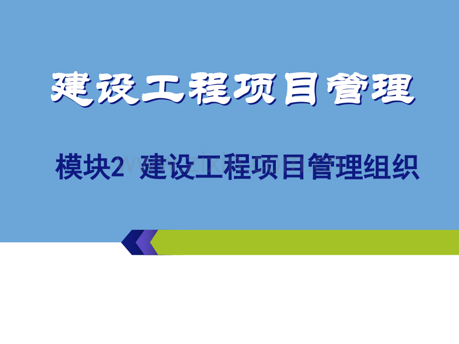 建设工程项目管理组织.pptx_第1页