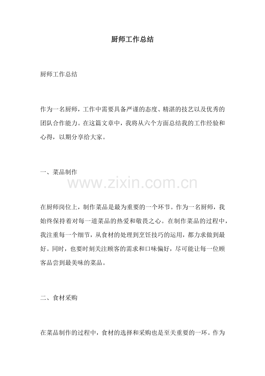 厨师工作总结 (2).docx_第1页