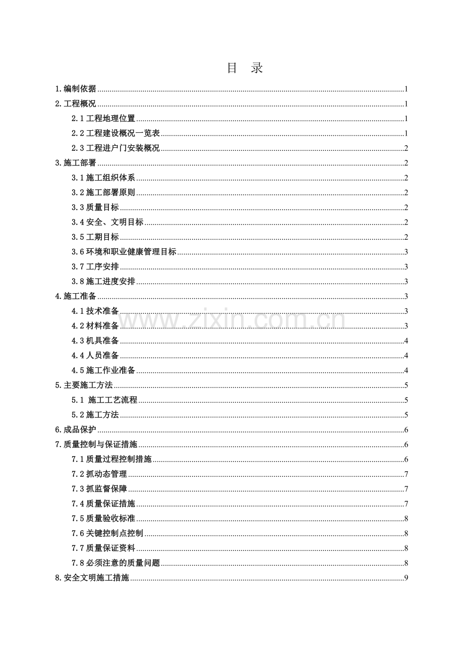 进户门安装施工方案.docx_第1页