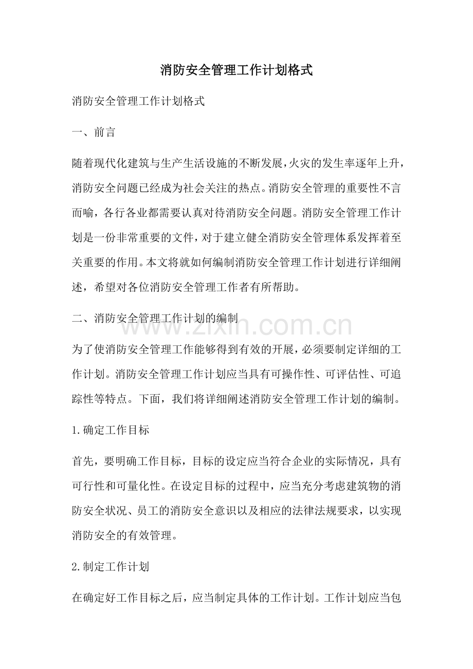 消防安全管理工作计划格式 (2).docx_第1页