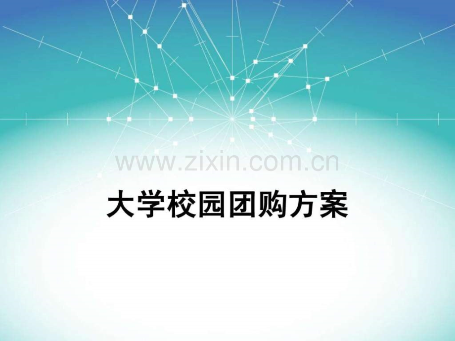 大学校园团购电脑方案.pptx_第1页