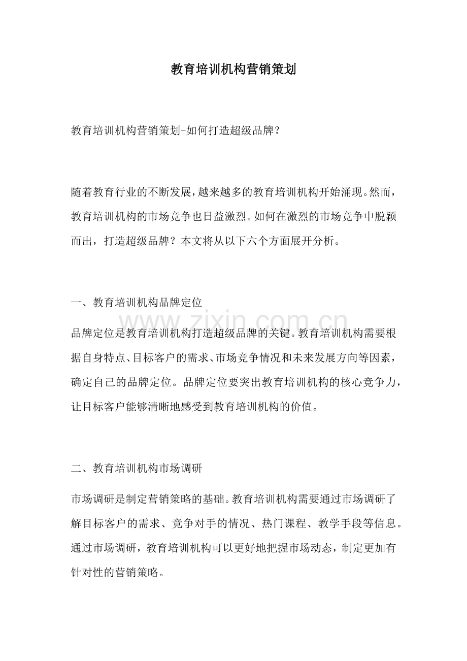 教育培训机构营销策划.docx_第1页