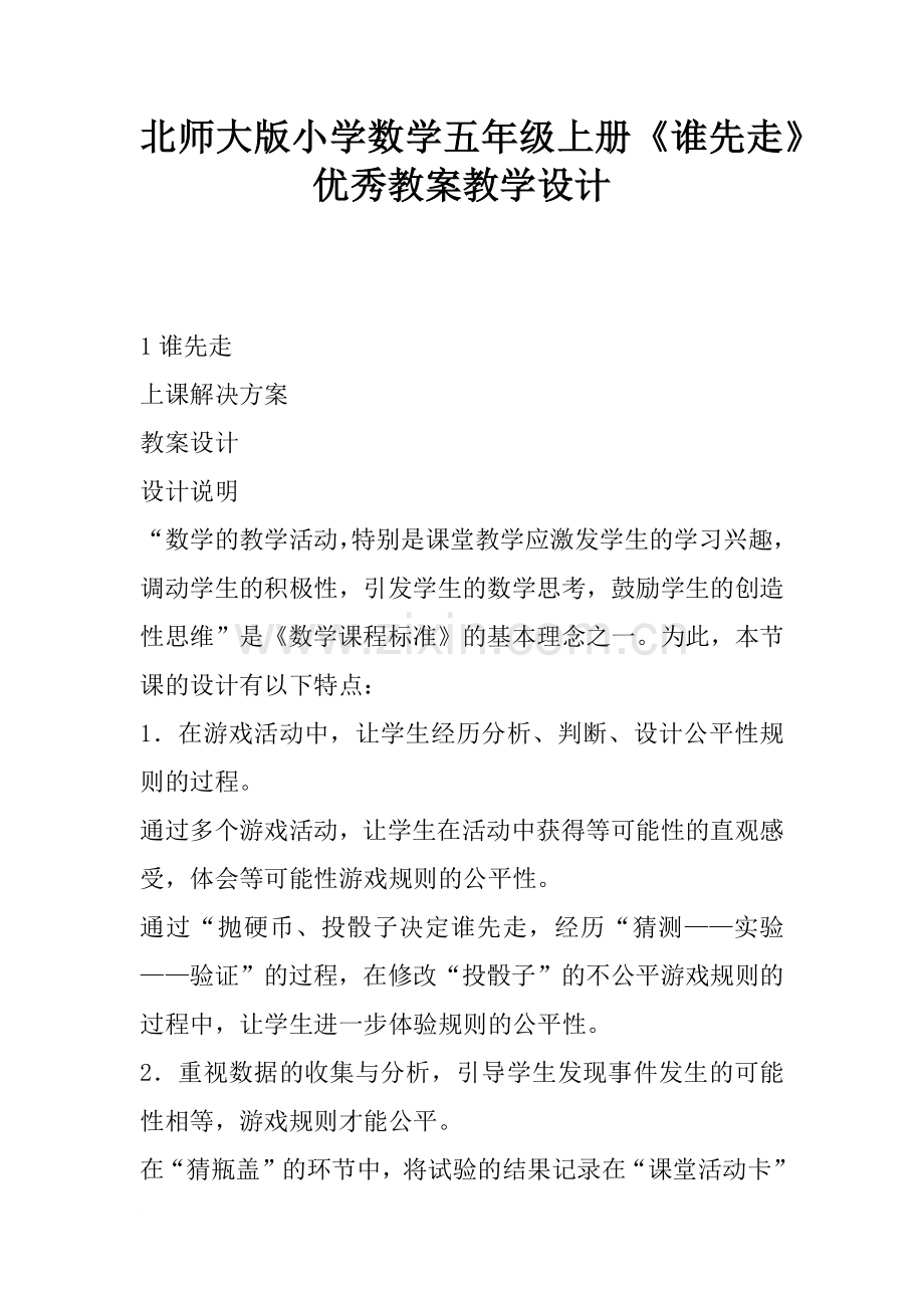 北师大版小学数学五年级上册《谁先走》优秀教案教学设计.doc_第1页