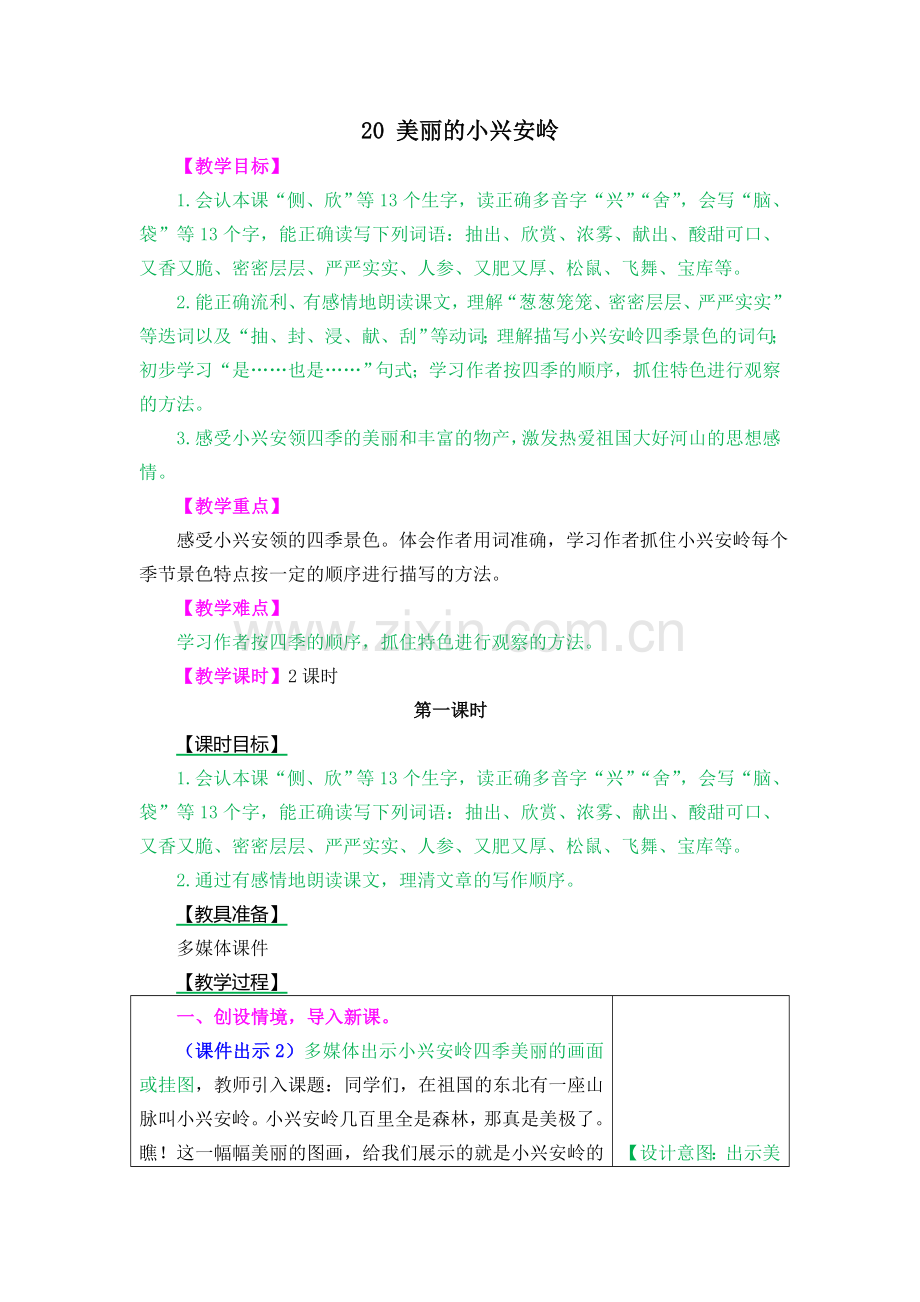 美丽的小兴安岭教案及作业题.doc_第1页