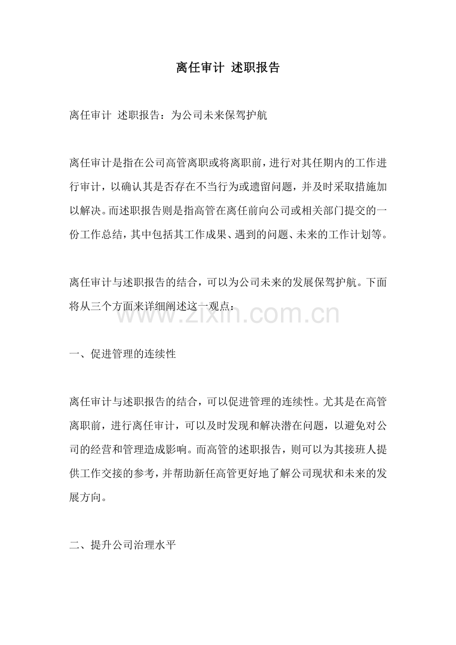 离任审计 述职报告.pdf_第1页